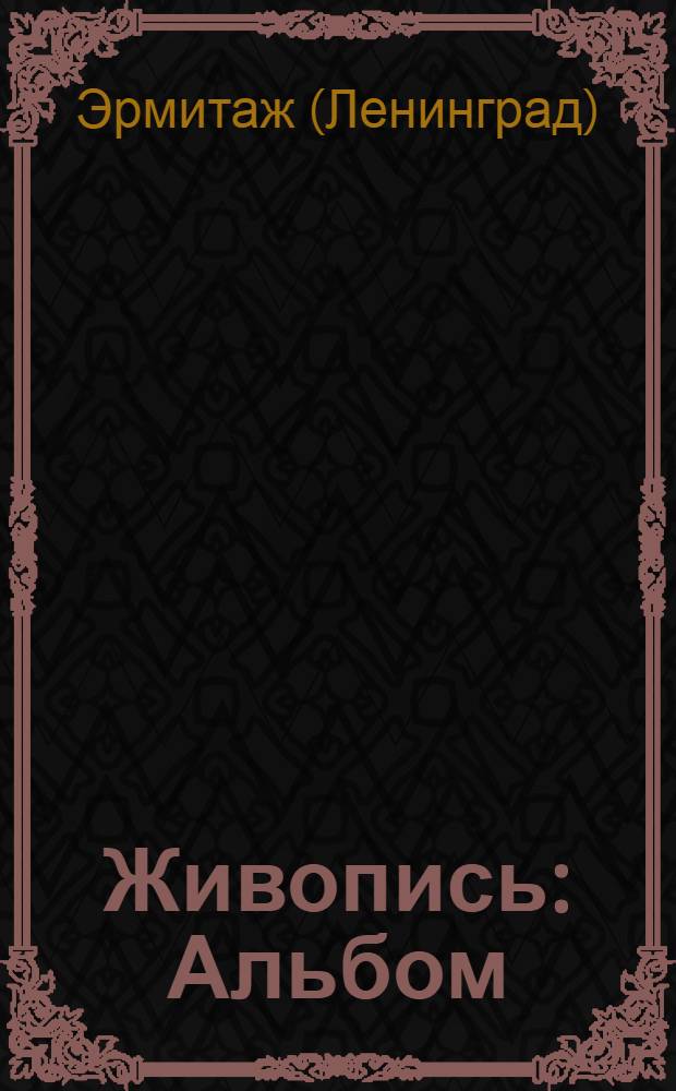 Живопись : Альбом