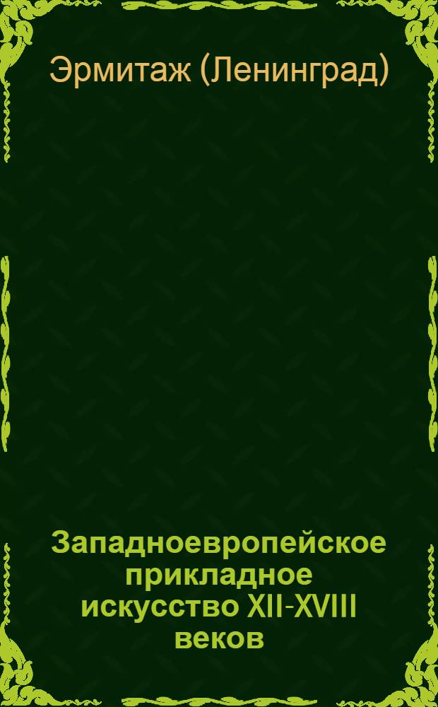 Западноевропейское прикладное искусство XII-XVIII веков : Альбом репрод.