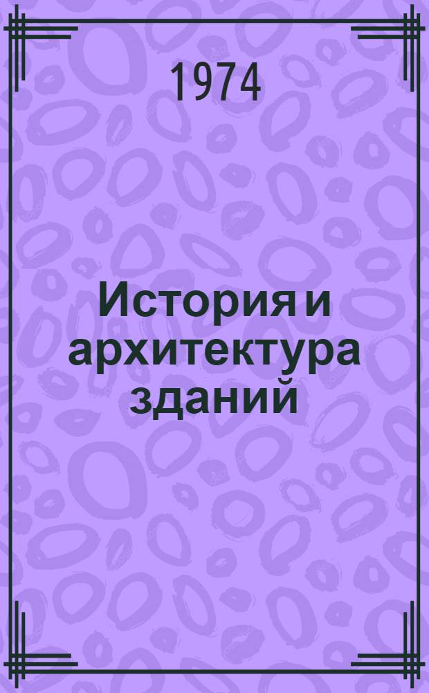 История и архитектура зданий
