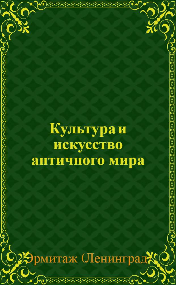 Культура и искусство античного мира