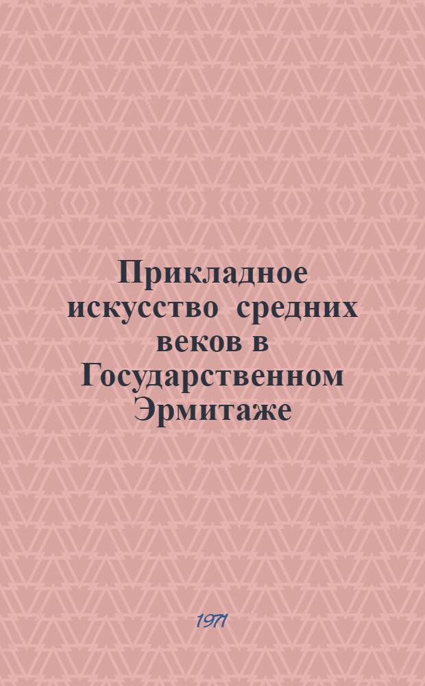 Прикладное искусство средних веков в Государственном Эрмитаже : Изделия из металла : Альбом