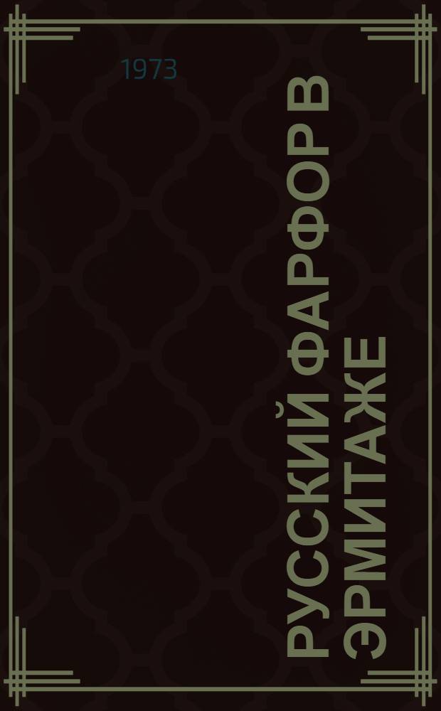 Русский фарфор в Эрмитаже : Альбом