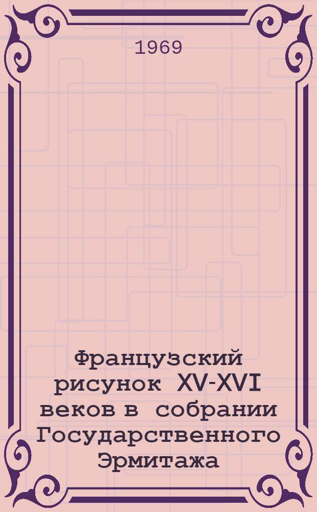 Французский рисунок XV-XVI веков в собрании Государственного Эрмитажа : альбом