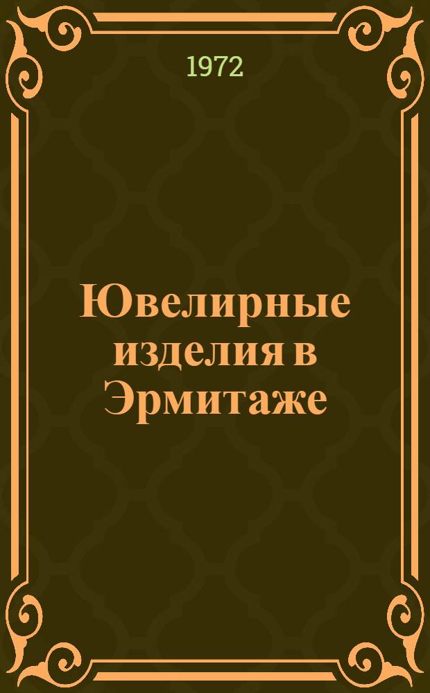 Ювелирные изделия в Эрмитаже : Особая кладовая : Альбом