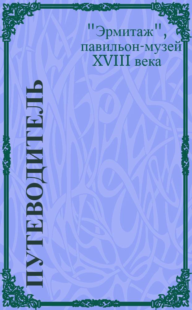 [Путеводитель]