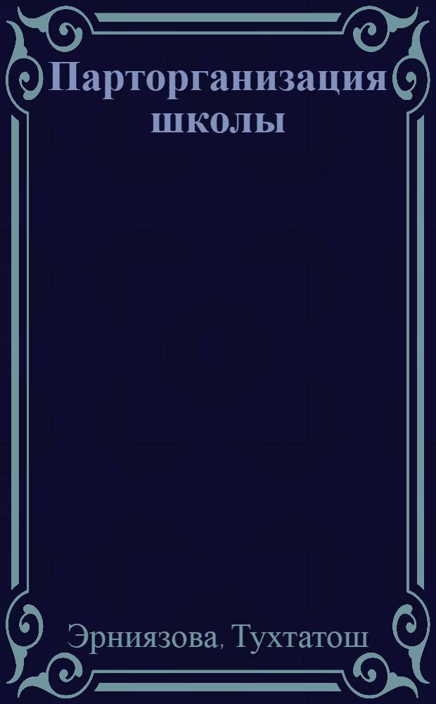 Парторганизация школы