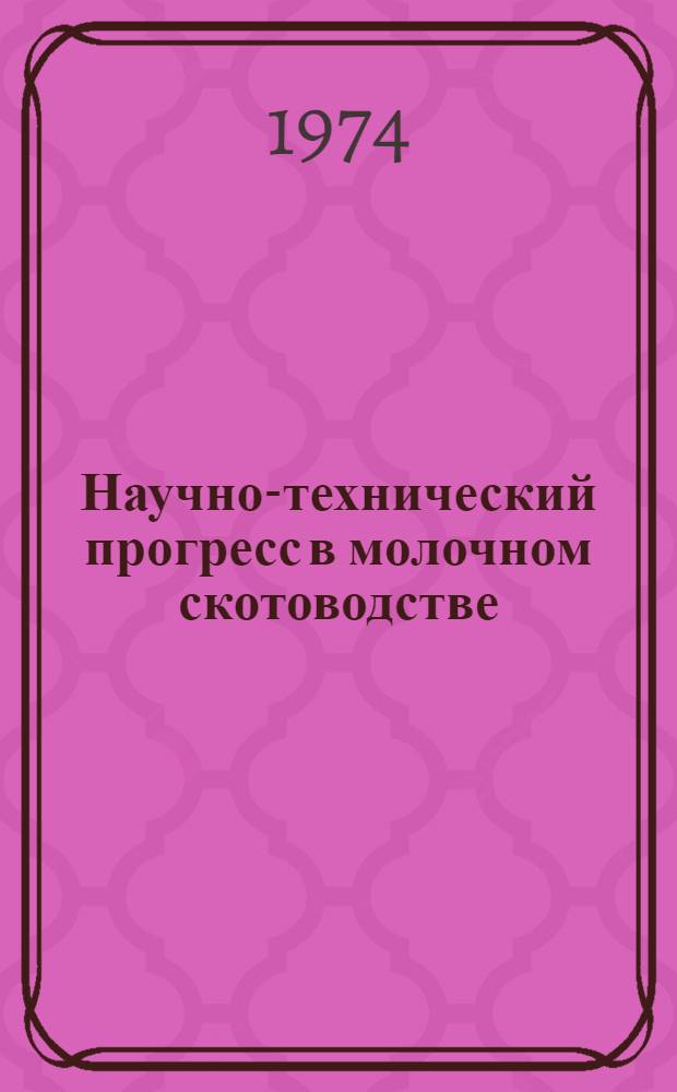 Научно-технический прогресс в молочном скотоводстве