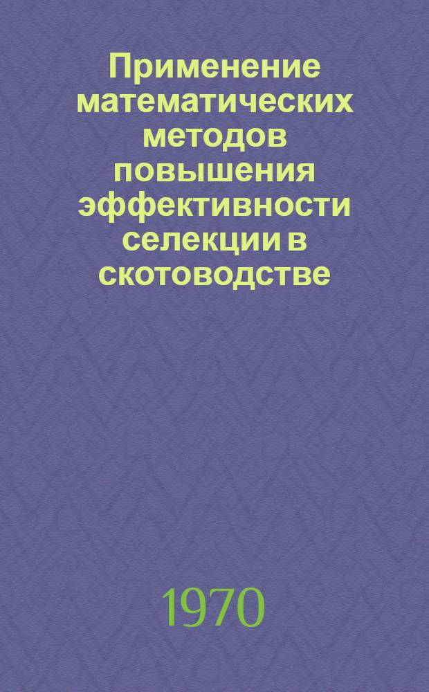 Применение математических методов повышения эффективности селекции в скотоводстве