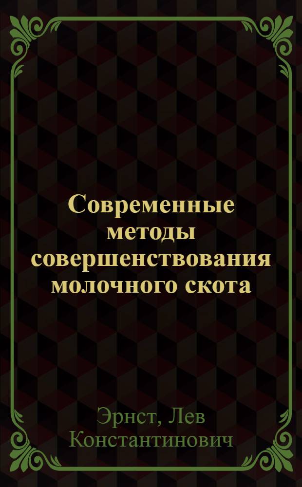 Современные методы совершенствования молочного скота