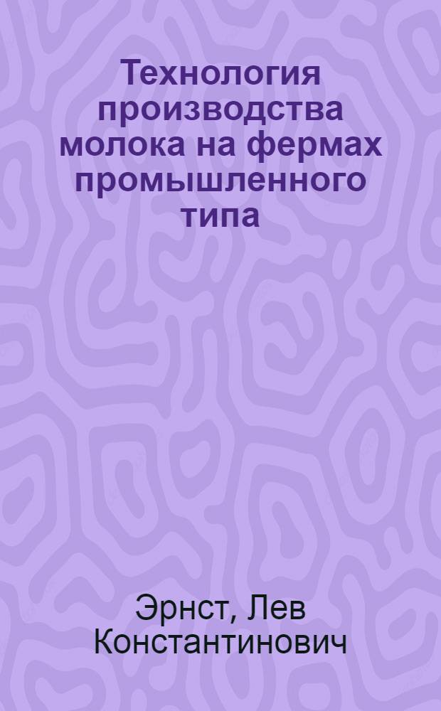 Технология производства молока на фермах промышленного типа