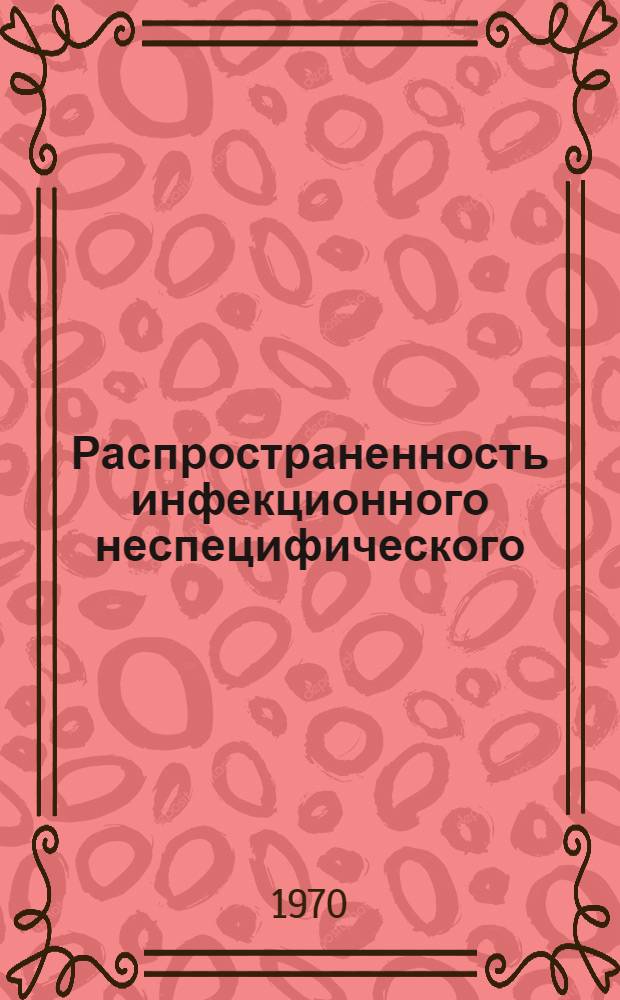 Распространенность инфекционного неспецифического (ревматоидного) полиартрита и дистрофических заболеваний опорно-двигательного аппарата среди рабочих некоторых промышленных предприятий и жителей двух микрорайонов Литовской ССР : Автореф. дис. на соискание учен. степени д-ра мед. наук : (754)