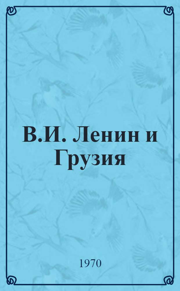 В.И. Ленин и Грузия