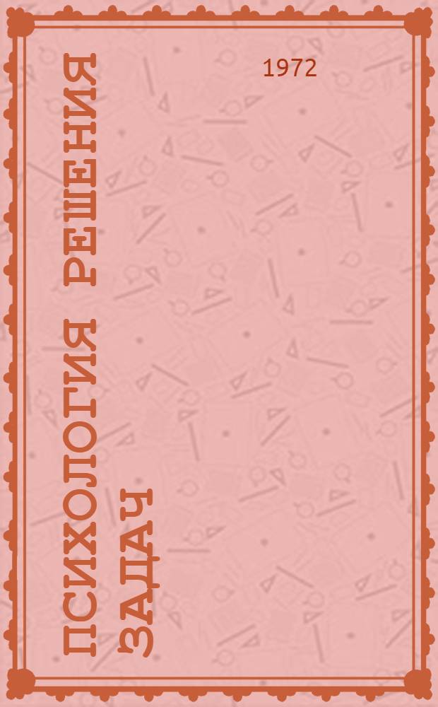 Психология решения задач