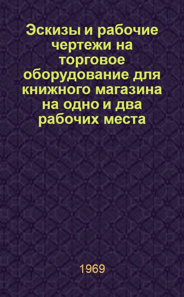 Эскизы и рабочие чертежи на торговое оборудование для книжного магазина на одно и два рабочих места