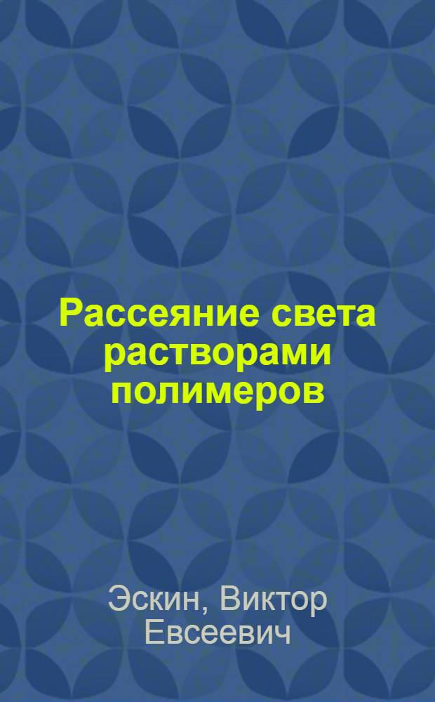 Рассеяние света растворами полимеров