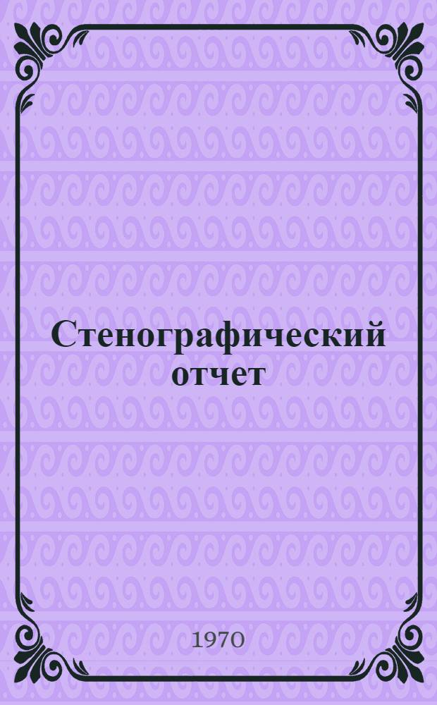 Стенографический отчет