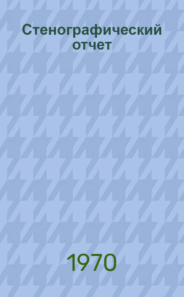 Стенографический отчет