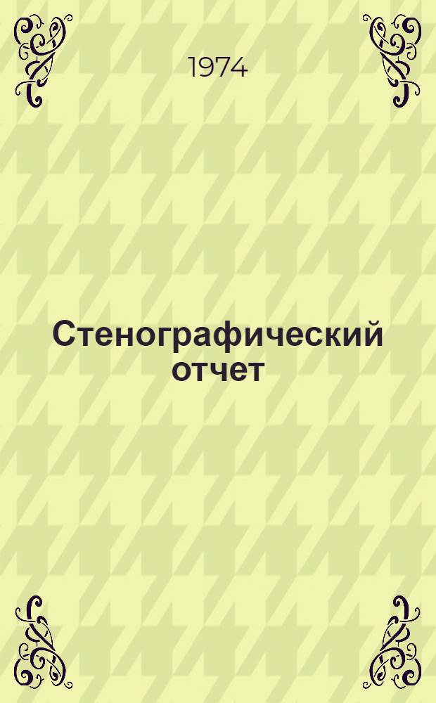 Стенографический отчет