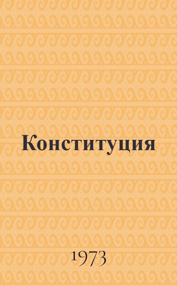 Конституция (Основной закон) Эстонской Советской Социалистической Республики : С изм. и доп., принятыми на VIII и IX сессиях Верховного Совета ЭССР шестого созыва, I, III, IV, V, VI, VII и VIII сессиях Верховного Совета ЭССР седьмого созыва и на I и IV сессиях Верховного Совета ЭССР восьмого созыва