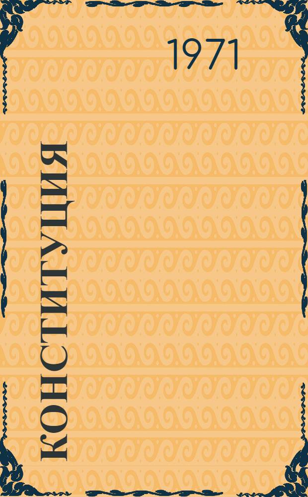 Конституция (Основной закон) Эстонской Советской Социалистической Республики : С изм. и доп., принятыми на VIII и IX сессиях Верховного Совета ЭССР шестого созыва и на I, III, IV, V, VI, VII и VIII сессиях седьмого созыва