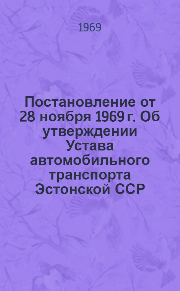 Постановление от 28 ноября 1969 г. Об утверждении Устава автомобильного транспорта Эстонской ССР; Устав автомобильного транспорта Эстонской ССР / Совет Министров ЭССР