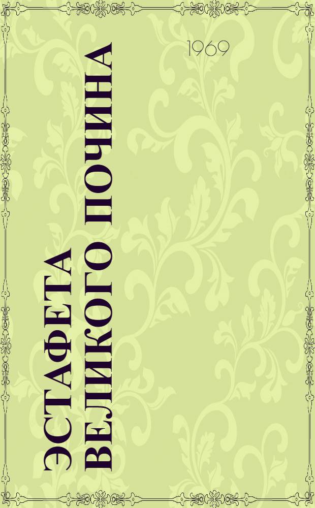 Эстафета великого почина : Участникам Всесоюз. ленинского зачета : Сборник