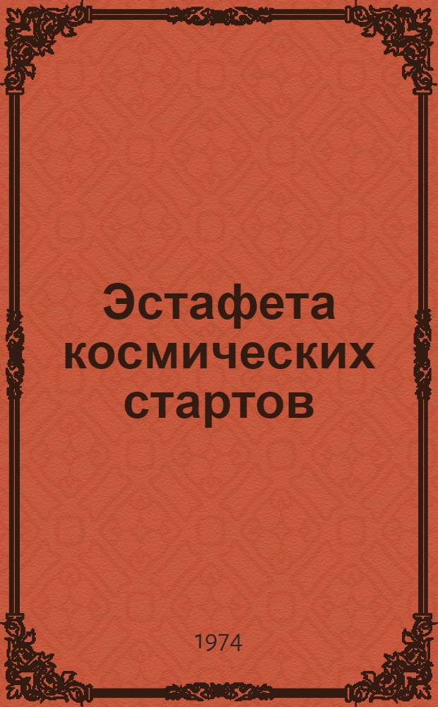 Эстафета космических стартов : Спец. выпуск : Сборник