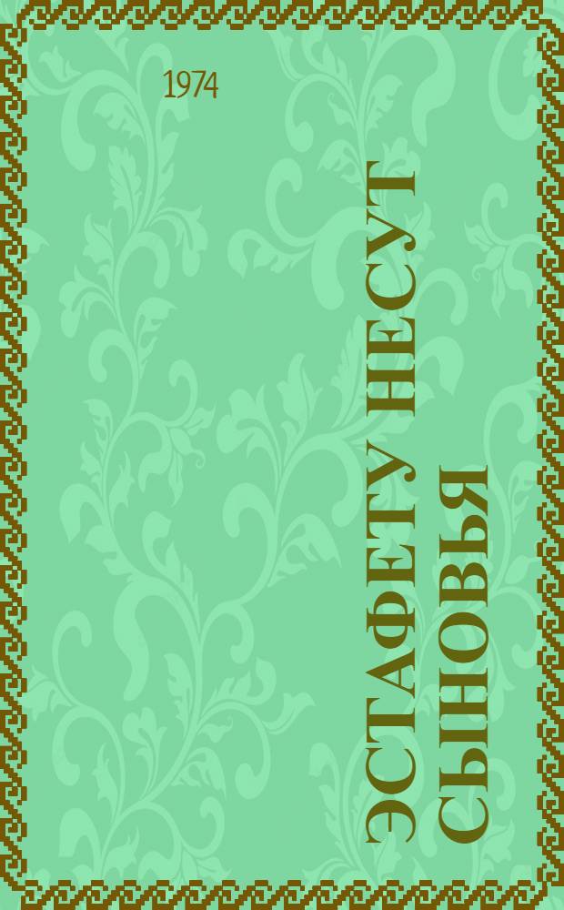 Эстафету несут сыновья : Сборник