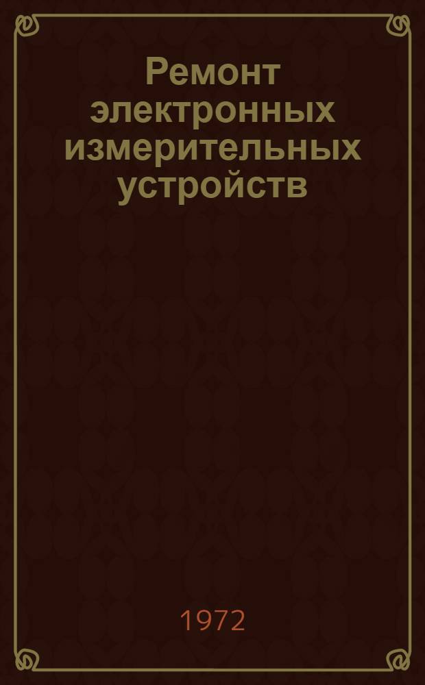 Ремонт электронных измерительных устройств