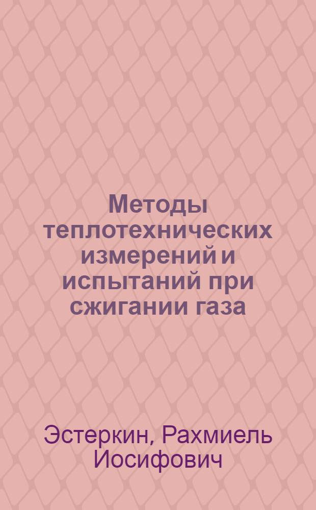 Методы теплотехнических измерений и испытаний при сжигании газа : Справ. руководство