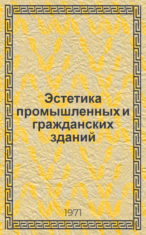 Эстетика промышленных и гражданских зданий : (Цвет в архитектуре зданий) : Сборник статей