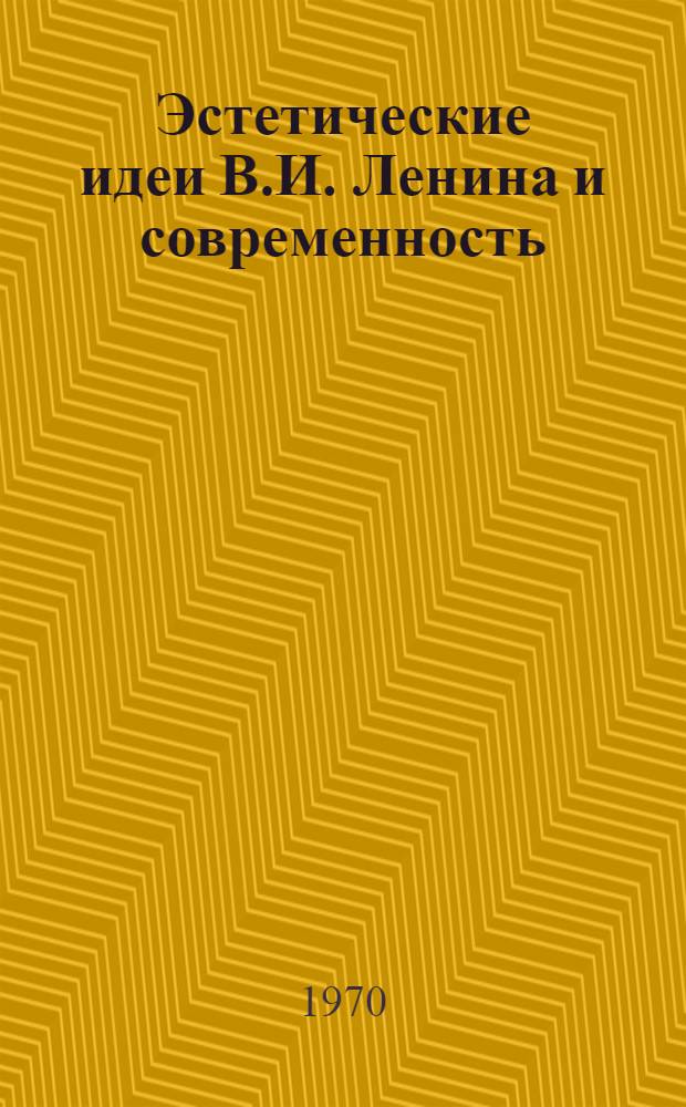 Эстетические идеи В.И. Ленина и современность : Сборник статей
