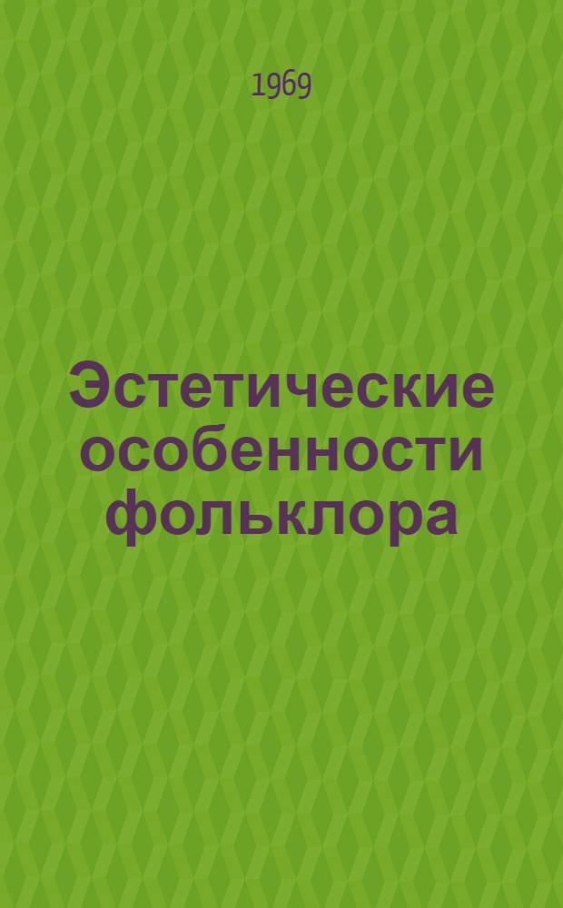 Эстетические особенности фольклора : Доклады конференции. 5-10 июля 1968 г