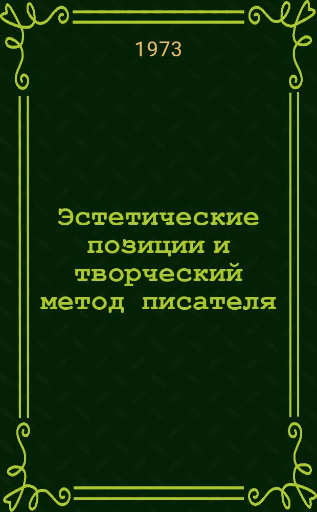 Эстетические позиции и творческий метод писателя : Сборник трудов