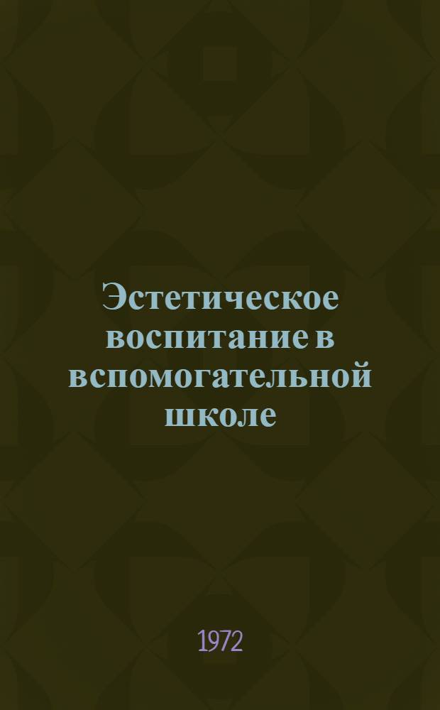 Эстетическое воспитание в вспомогательной школе : Сборник статей