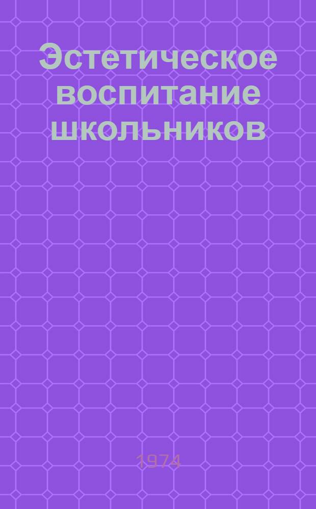 Эстетическое воспитание школьников : Сборник статей