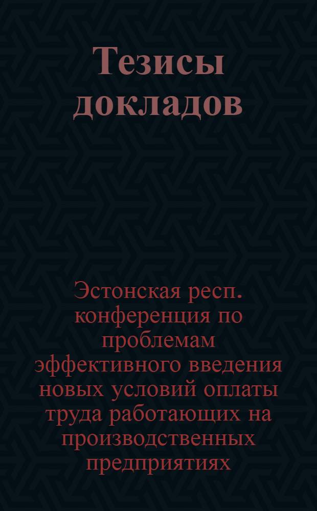 Тезисы докладов