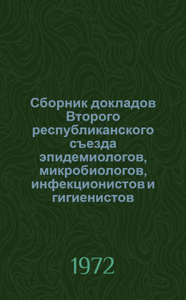 Сборник докладов Второго республиканского съезда эпидемиологов, микробиологов, инфекционистов и гигиенистов