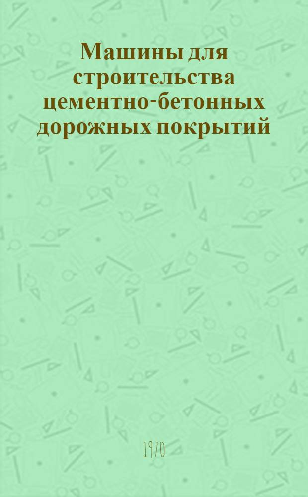 Машины для строительства цементно-бетонных дорожных покрытий : Конструкция, теория и расчет