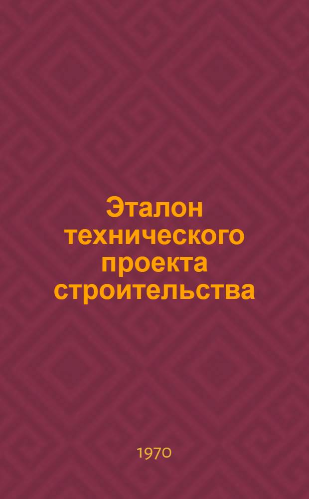 Эталон технического проекта строительства (реконструкции) шахты без обогатительной фабрики : Введен в действие с 1/VIII 1970 г