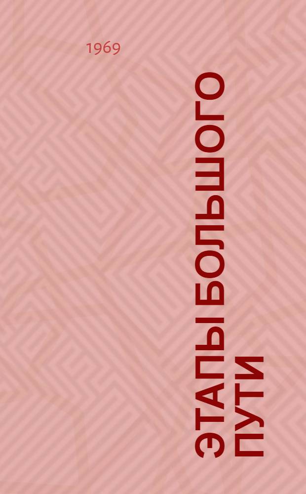 Этапы большого пути : Стеногр. Объедин. сессии учен. советов Ин-та Лат. Америки и Ин-та всеобщей истории, посвящ. 100-летней годовщины войны за независимость Кубы