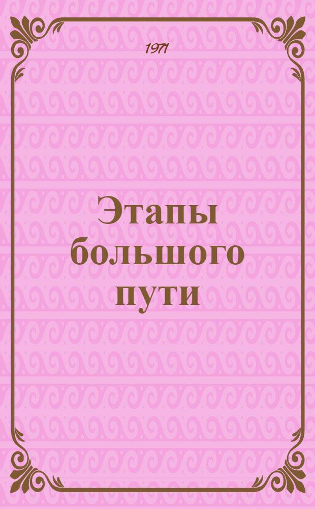Этапы большого пути : К 75-летию локомотивного депо Курган. 1896-1971
