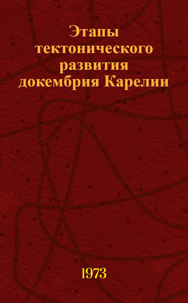 Этапы тектонического развития докембрия Карелии