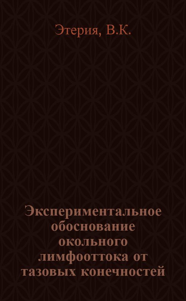 Экспериментальное обоснование окольного лимфооттока от тазовых конечностей : Автореф. дис. на соискание учен. степени канд. мед. наук : (XIV.777)