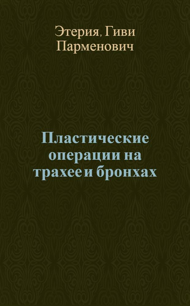 Пластические операции на трахее и бронхах : (Эксперим. и клинич. исследования) : Автореф. дис. на соиск. учен. степени д-ра мед. наук : (14.00.27)