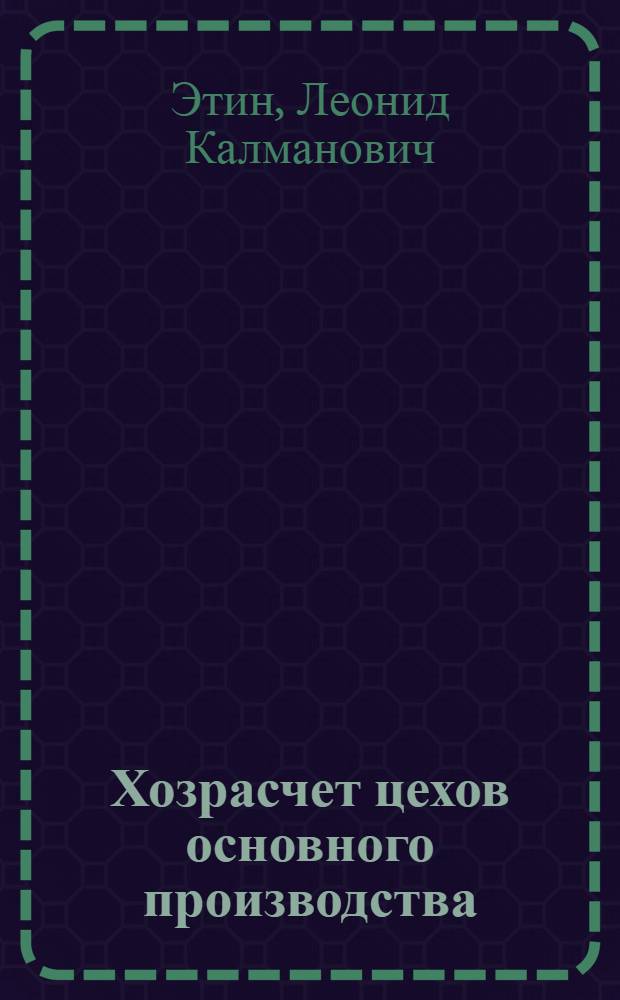Хозрасчет цехов основного производства : (Опыт Минского з-да автомат. линий)