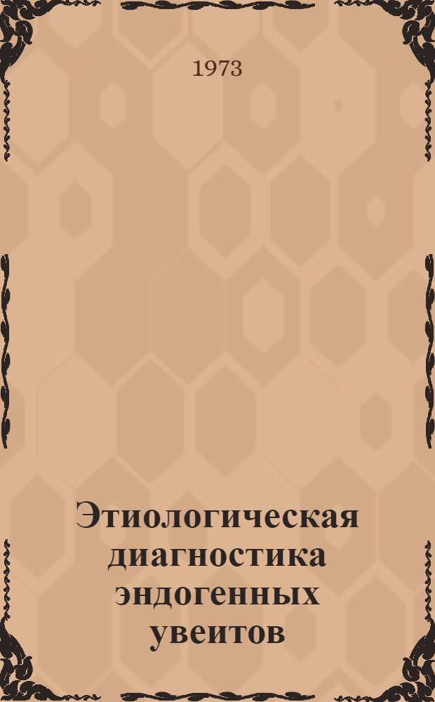 Этиологическая диагностика эндогенных увеитов : (Метод. рекомендации)
