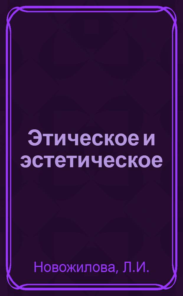 Этическое и эстетическое