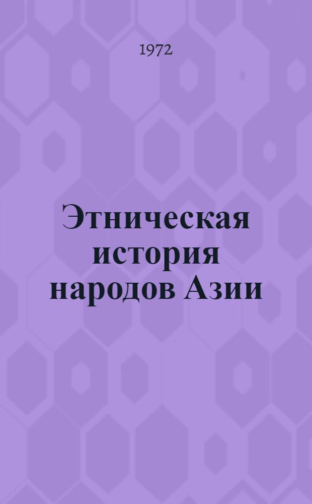 Этническая история народов Азии : Сборник статей