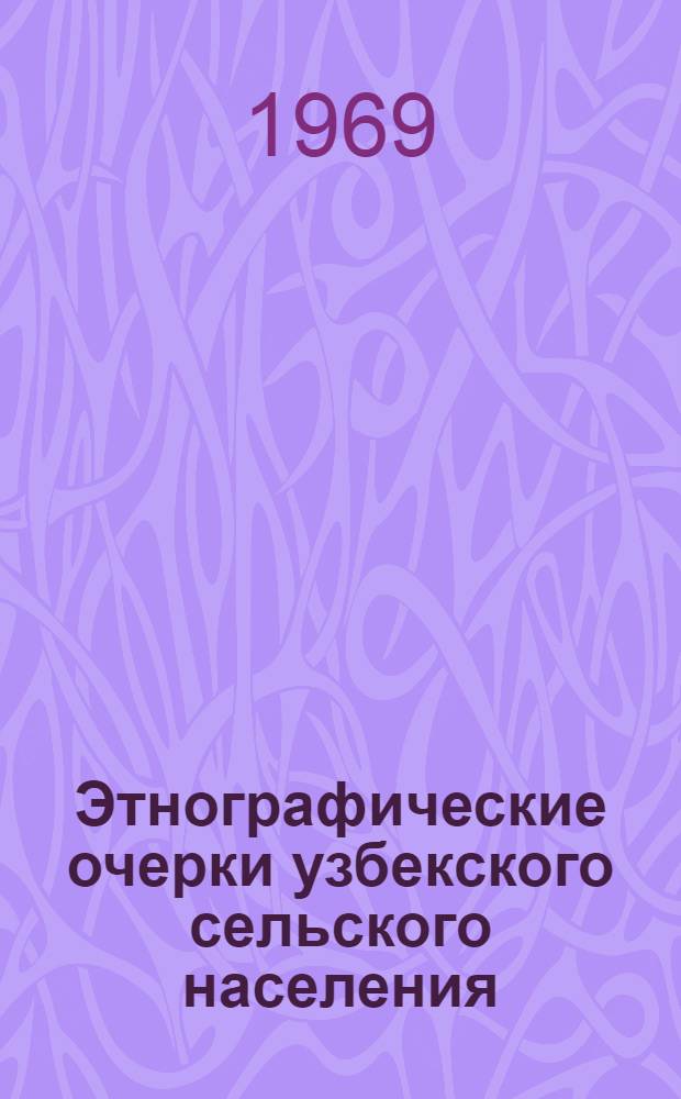 Этнографические очерки узбекского сельского населения